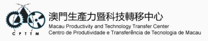 澳門生產力暨科技轉移中心